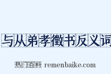 与从弟孝徵书反义词是什么意思的图片